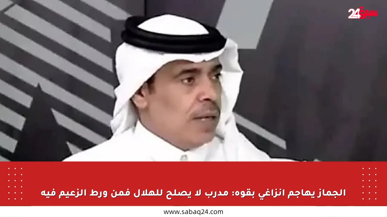 الجماز يهاجم إنزاغي بقوة: مدرب لا يصلح للهلال فمن ورط الزعيم فيه
